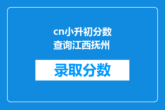 cn小升初分数查询江西抚州
