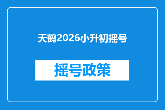 天鹤2026小升初摇号