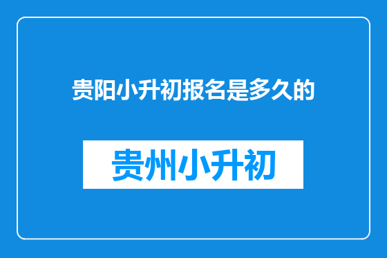 贵阳小升初报名是多久的