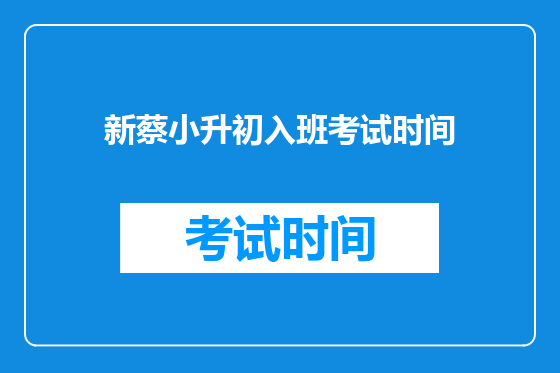 新蔡小升初入班考试时间