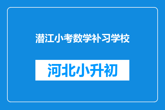 潜江小考数学补习学校