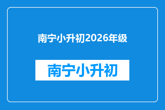 南宁小升初2026年级