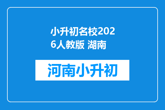 小升初名校2026人教版 湖南