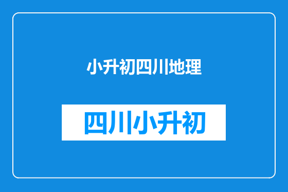 小升初四川地理