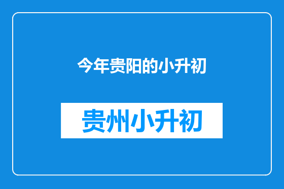 今年贵阳的小升初
