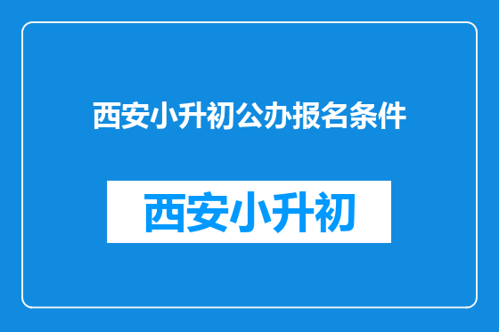 西安小升初公办报名条件