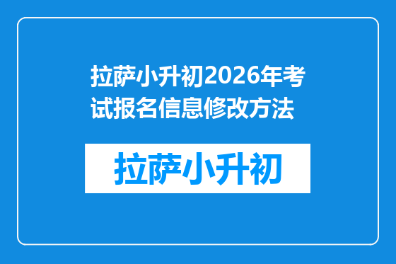 拉萨小升初2026年考试报名信息修改方法