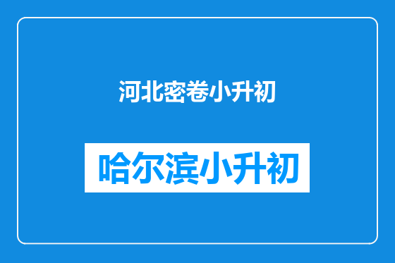 河北密卷小升初
