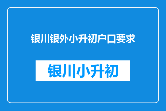 银川银外小升初户口要求