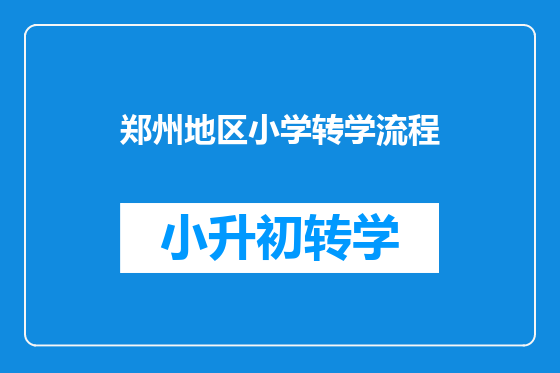 郑州地区小学转学流程