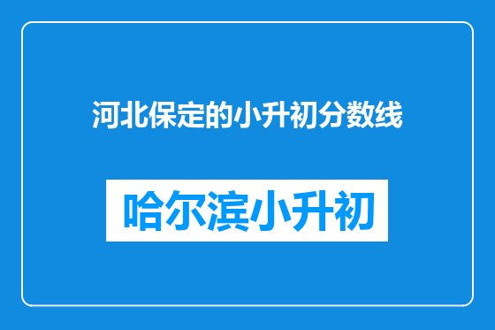 河北保定的小升初分数线