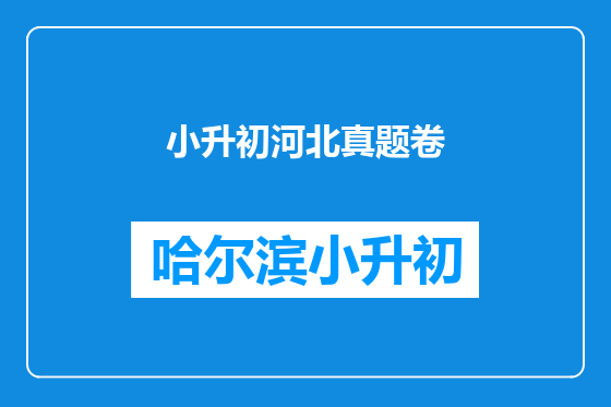 小升初河北真题卷