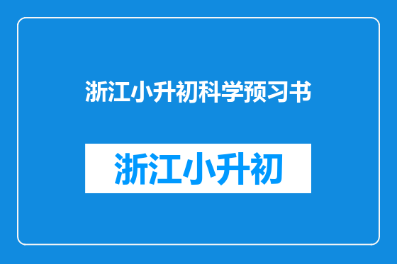 浙江小升初科学预习书