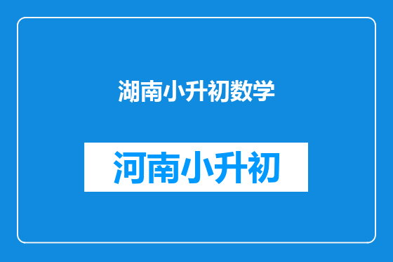 湖南小升初数学