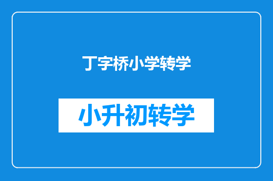 丁字桥小学转学