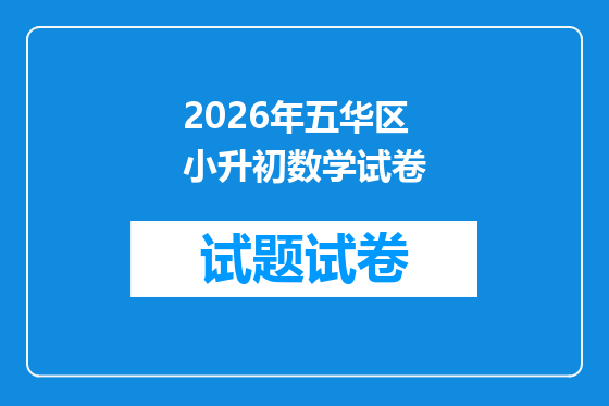 2026年五华区小升初数学试卷