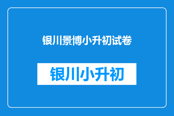 银川景博小升初试卷
