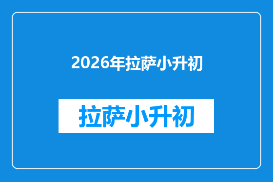 2026年拉萨小升初