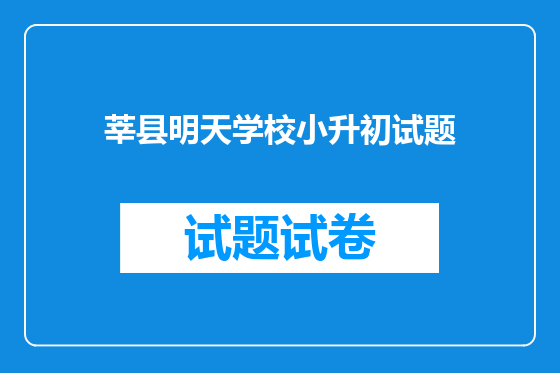 莘县明天学校小升初试题