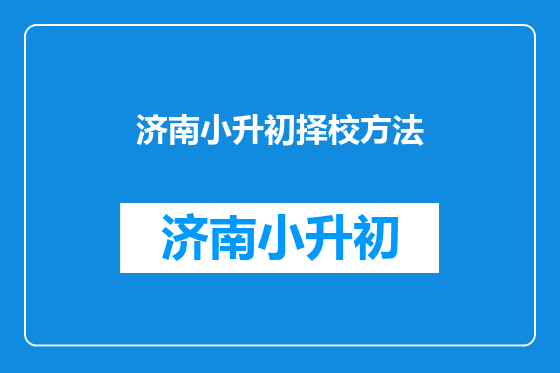 济南小升初择校方法