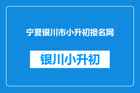 宁夏银川市小升初报名网