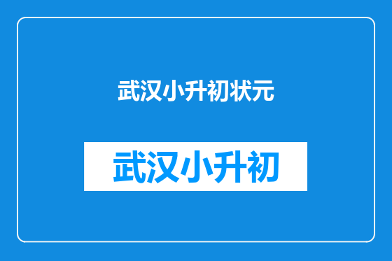 武汉小升初状元