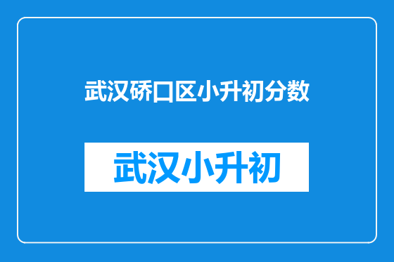 武汉硚口区小升初分数