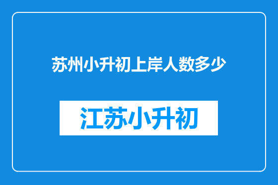 苏州小升初上岸人数多少