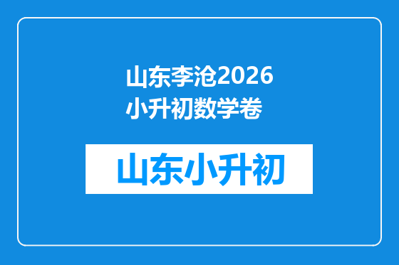 山东李沧2026小升初数学卷