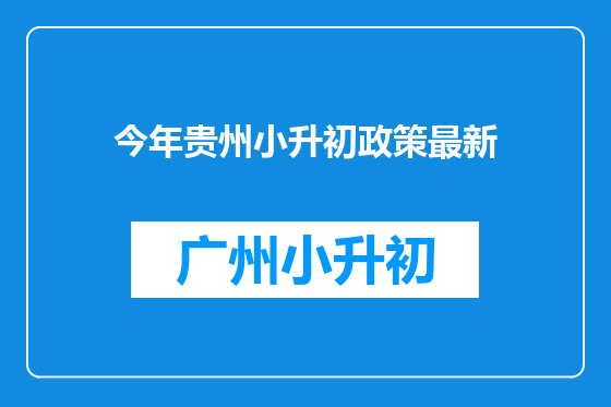 今年贵州小升初政策最新