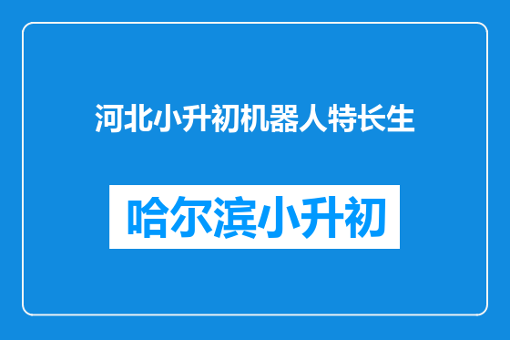 河北小升初机器人特长生