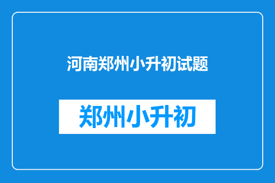 河南郑州小升初试题