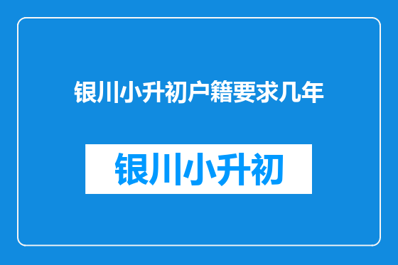 银川小升初户籍要求几年