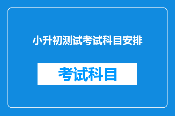 小升初测试考试科目安排