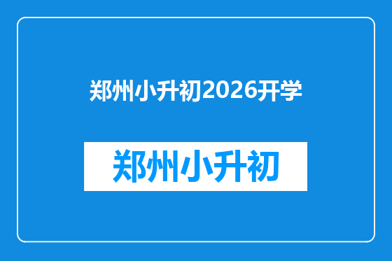 郑州小升初2026开学
