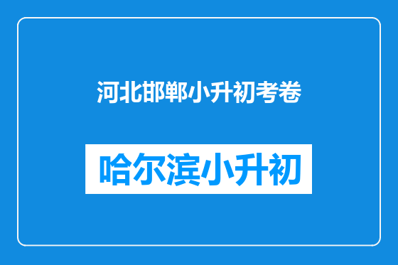 河北邯郸小升初考卷