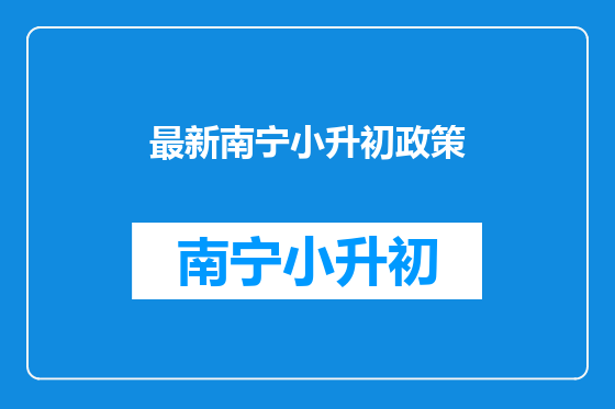 最新南宁小升初政策