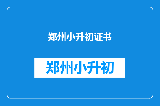郑州小升初证书
