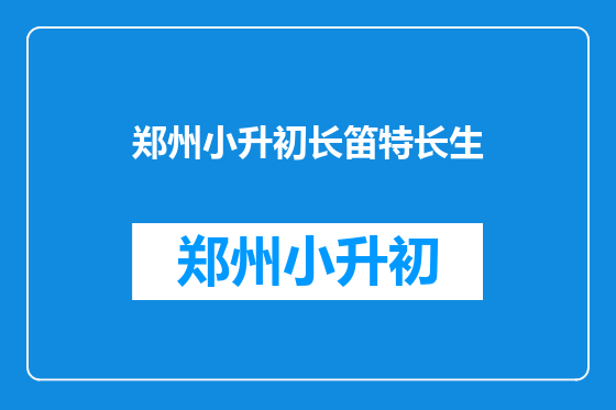 郑州小升初长笛特长生