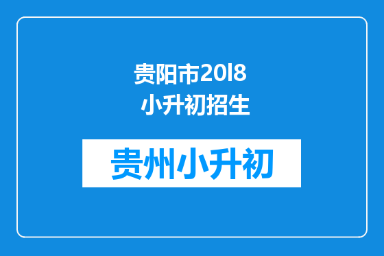 贵阳市20l8 小升初招生