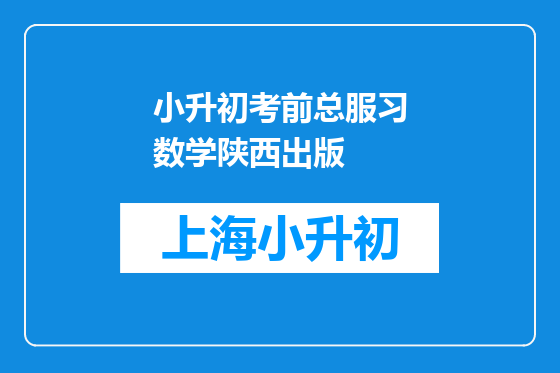 小升初考前总服习数学陕西出版