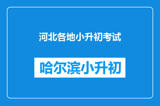 河北各地小升初考试