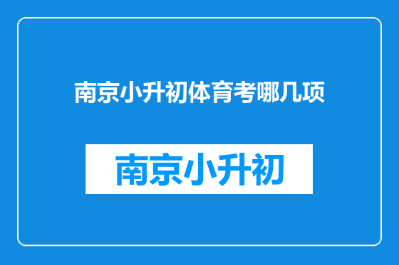 南京小升初体育考哪几项
