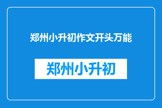 郑州小升初作文开头万能