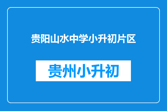 贵阳山水中学小升初片区