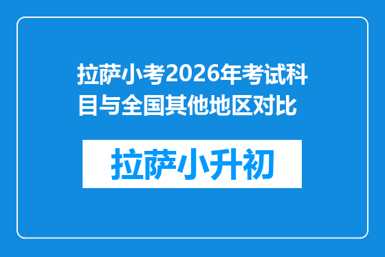 拉萨小考2026年考试科目与全国其他地区对比