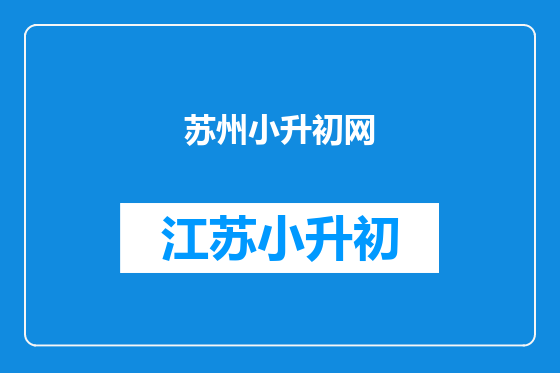苏州小升初网