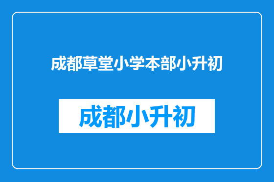 成都草堂小学本部小升初