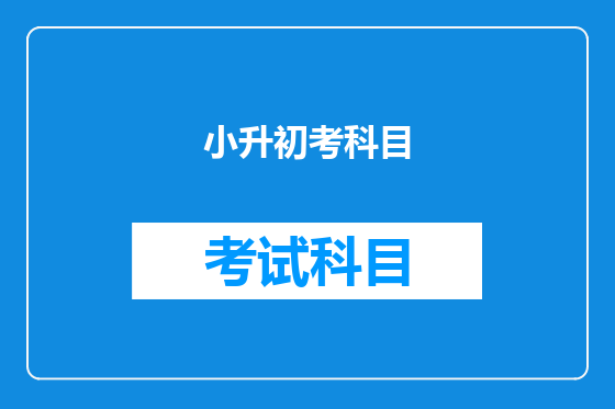 小升初考科目
