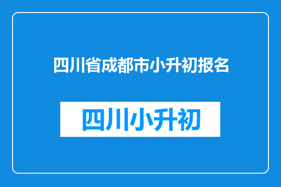 四川省成都市小升初报名